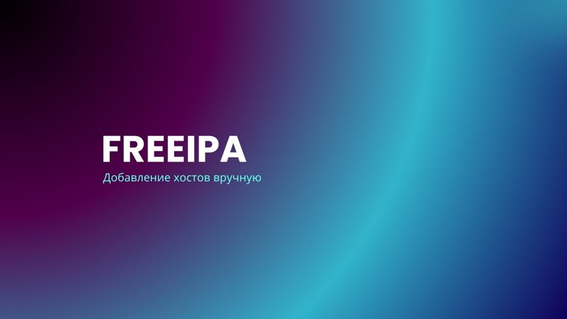 Featured image of post Добавление клиентов FreeIPA. Ручной метод