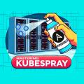 Установка K8S кластера через Kubespray